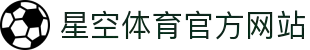 星空体育(中国)官方网站-xingkongsports